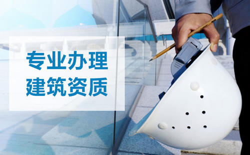 怎么選擇建筑資質(zhì)代辦，選擇的原因