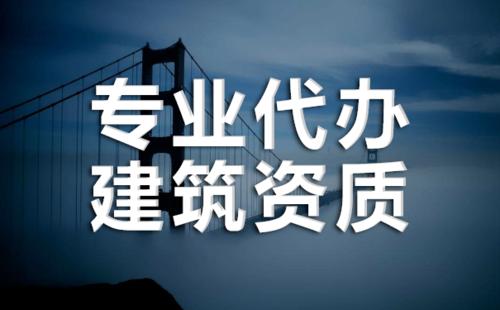 建筑資質(zhì)維護(hù)要了解哪些知識(shí)？建筑企業(yè)應(yīng)注意