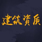 建筑資質(zhì)辦理材料不通過的原因有哪些？