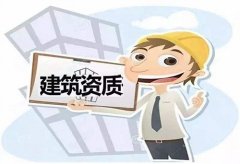 建筑資質(zhì)簡化主要表現(xiàn)在哪里？